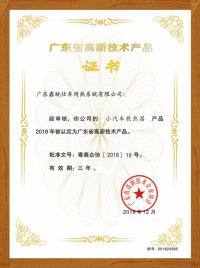 廣東省高新技術產品證書
